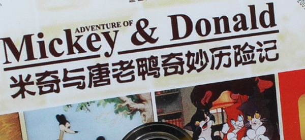经典的米奇与唐老鸭动画片角色合影