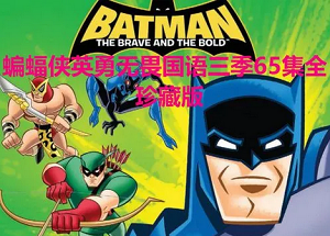 蝙蝠侠英勇无畏1至3季全集国语配音稀有珍藏版1080P超清下载在线观看