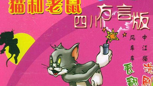 经典的猫和老鼠追逐场景，汤姆和杰瑞的童年回忆