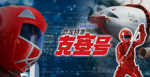 恐龙特急克塞号日语原版高清全集在线观看下载真人特摄剧怀旧经典插图 恐龙特急克塞号经典海报与人间大炮发射场景