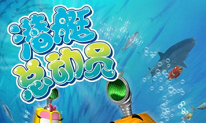 潜艇总动员1至7部全集国语英语双语中字1080P高清下载2008到2019年动画电影合集