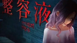 奇奇怪怪整容液韩语中字高清完整版在线观看韩国恐怖动画电影下载