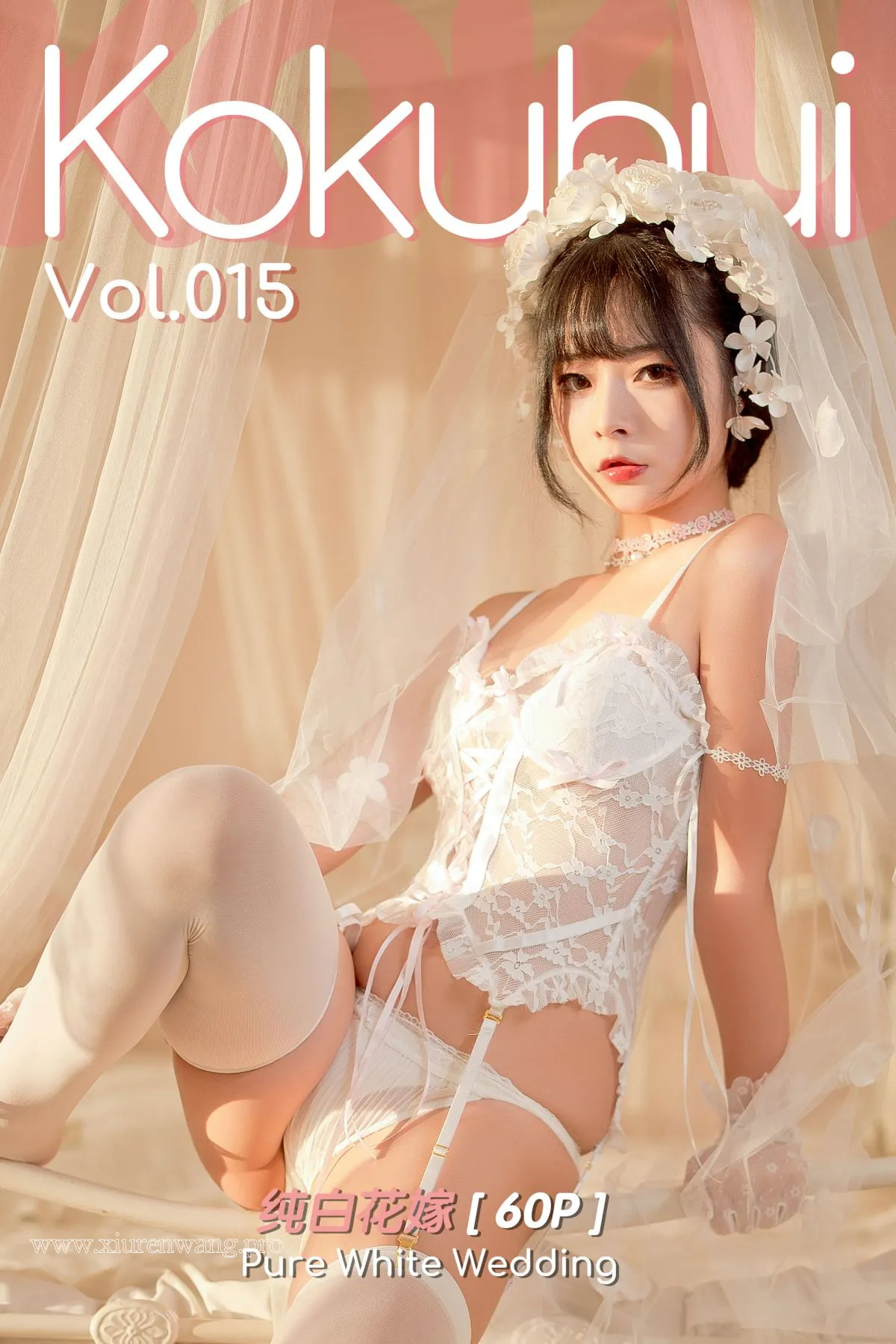 [精品]Kokuhui Vol.015纯白花嫁在线观看！最新更新cos套图+作品合集全解析