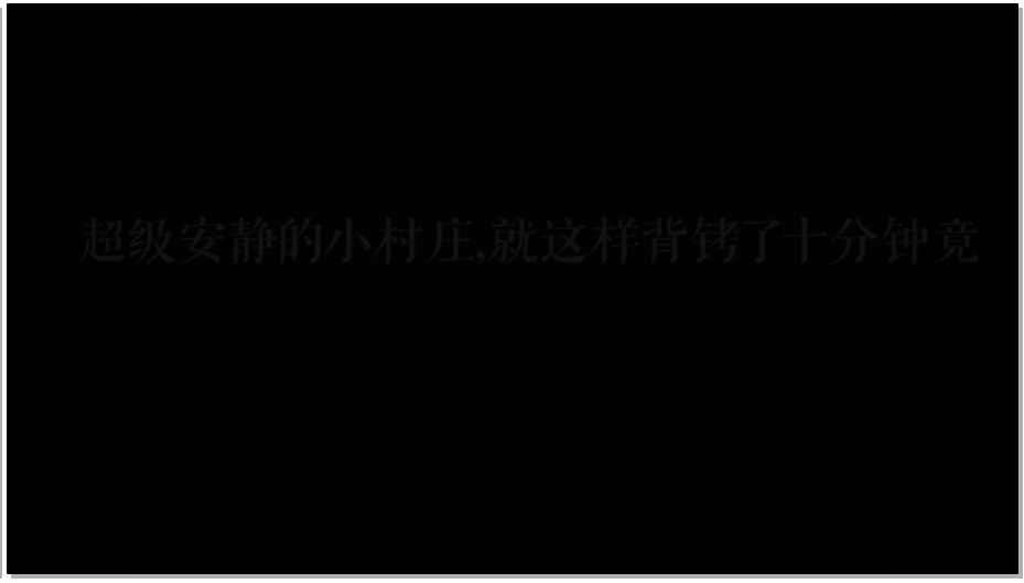 【白城出品】第四部 第十九月 上集