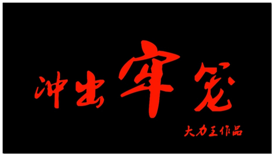 【怀旧影苑】冲出牢笼