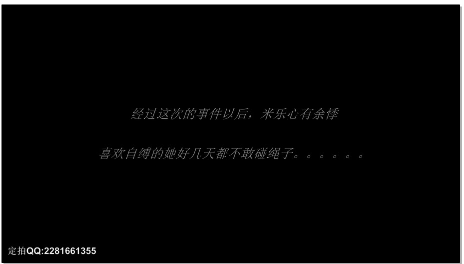 【灰鸟原创】致命娃娃 下集 （可怜的米乐被捆成了大粽子）