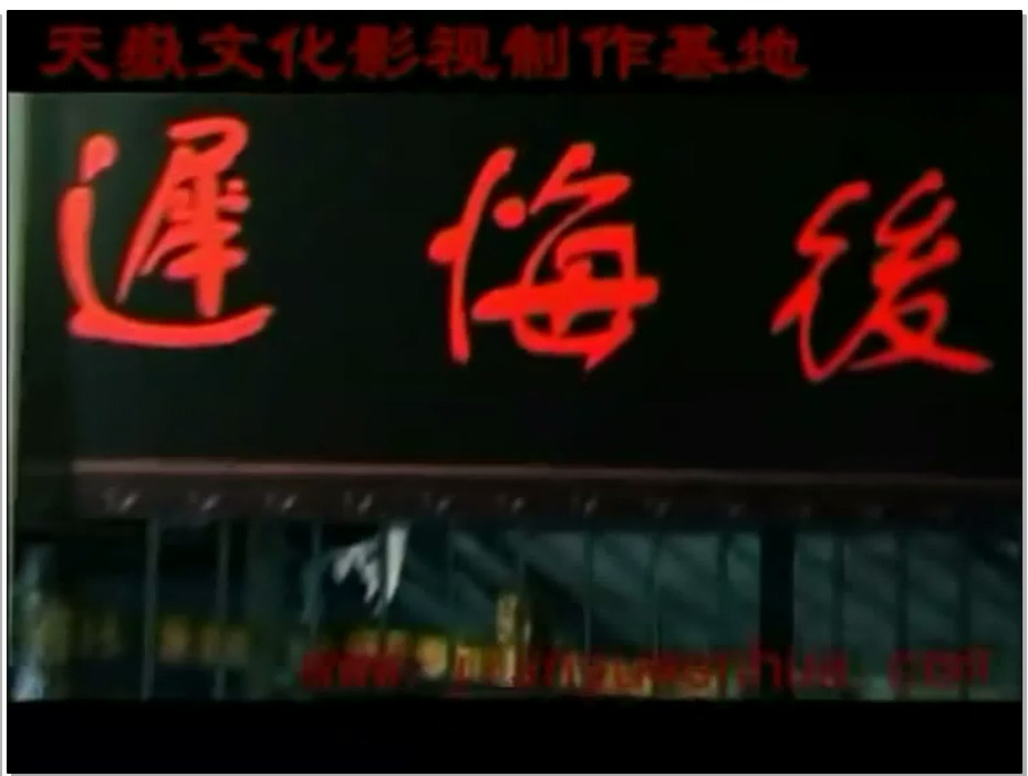 【监狱文化】大山的女儿