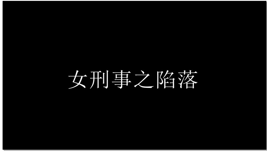 【猎美工作室】被俘的女刑警 女王范皮装女警让人欲罢不能 光泽的乳胶长袜冷冰冰的手铐