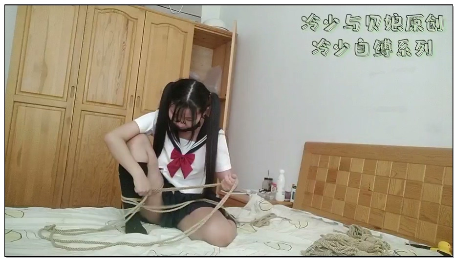 【冷少与贝娘】双马尾JK妹妹床上自缚，分腿驷马挣扎