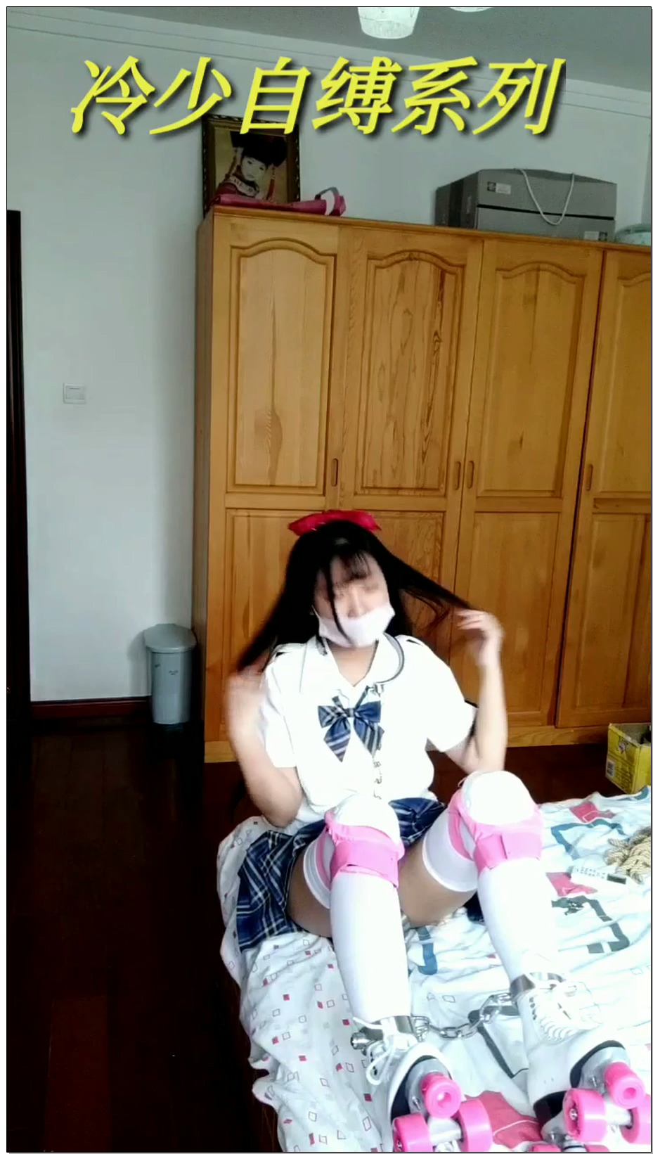 【冷少与贝娘】jk妹子的轮滑鞋，连体手铐脚铐项圈挑战