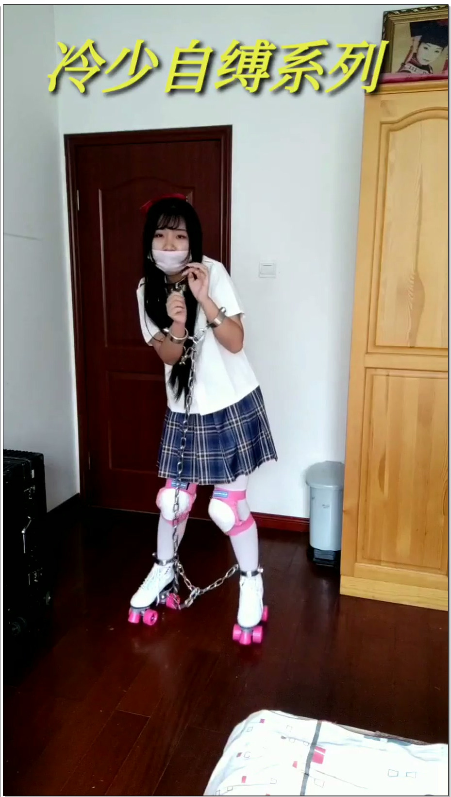 【冷少与贝娘】jk妹子的轮滑鞋，连体手铐脚铐项圈挑战