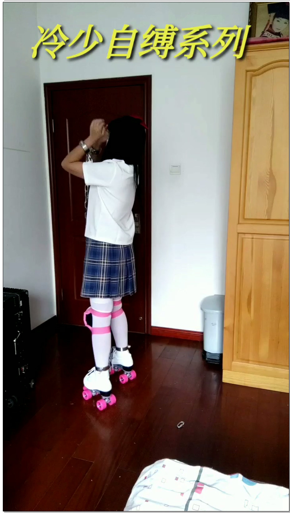 【冷少与贝娘】jk妹子的轮滑鞋，连体手铐脚铐项圈挑战