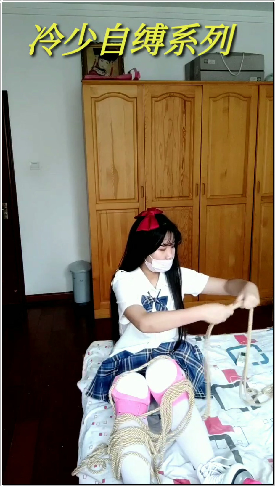 【冷少与贝娘】jk妹子的轮滑鞋，连体手铐脚铐项圈挑战
