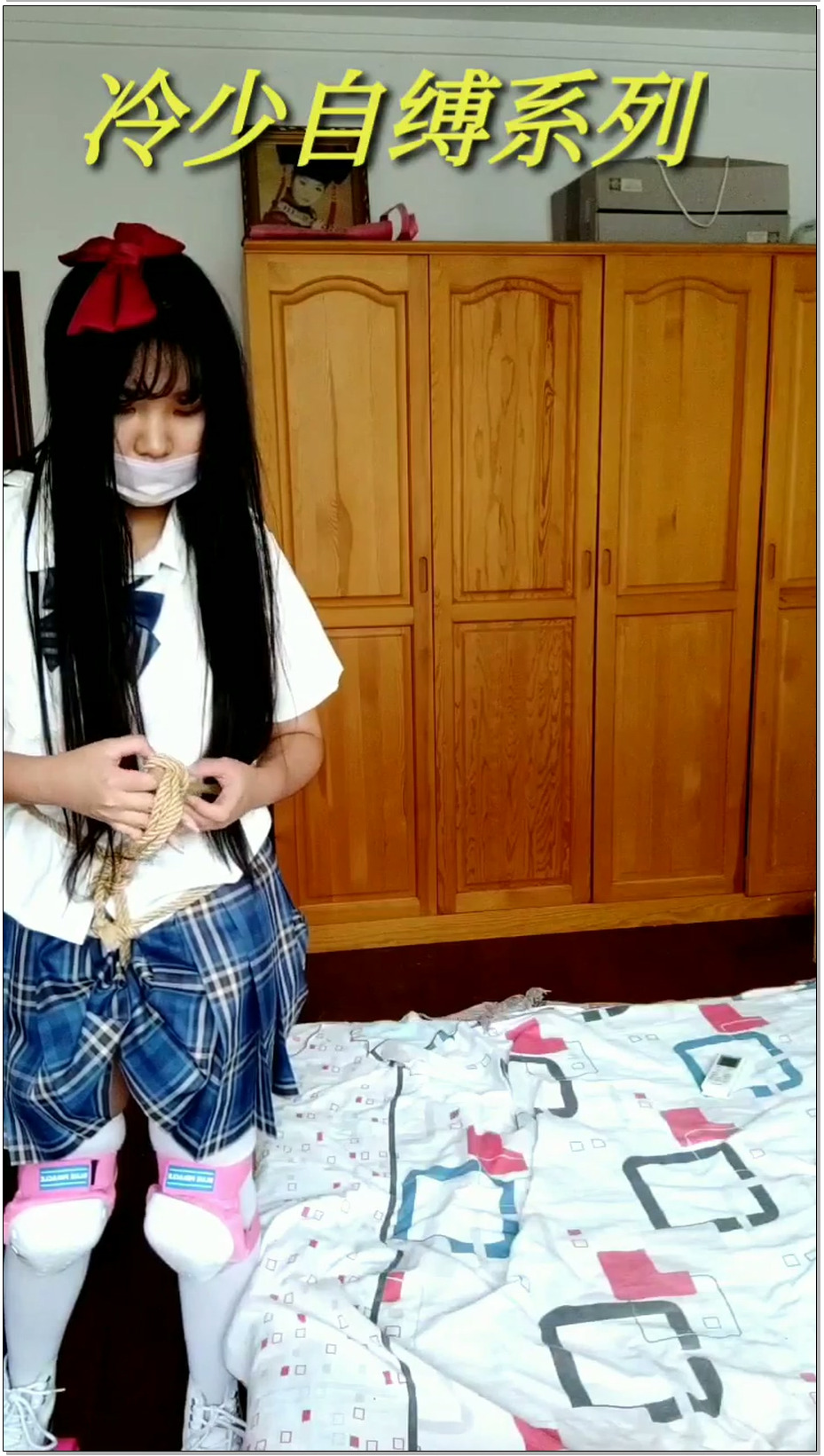 【冷少与贝娘】jk妹子的轮滑鞋，连体手铐脚铐项圈挑战