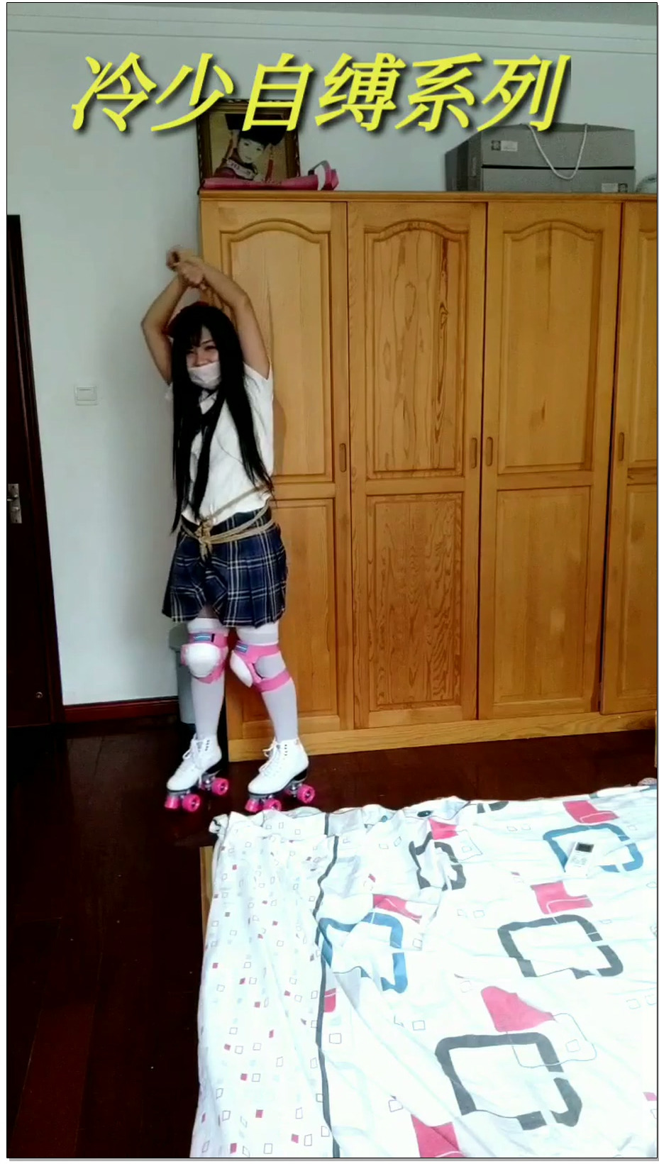 【冷少与贝娘】jk妹子的轮滑鞋，连体手铐脚铐项圈挑战