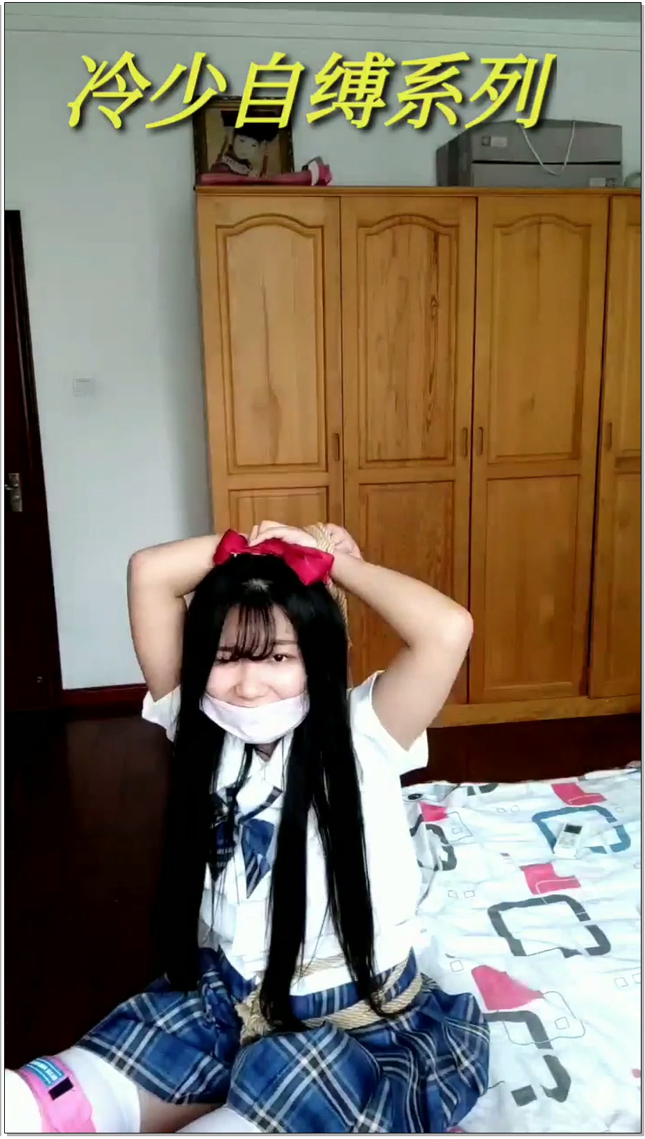 【冷少与贝娘】jk妹子的轮滑鞋，连体手铐脚铐项圈挑战