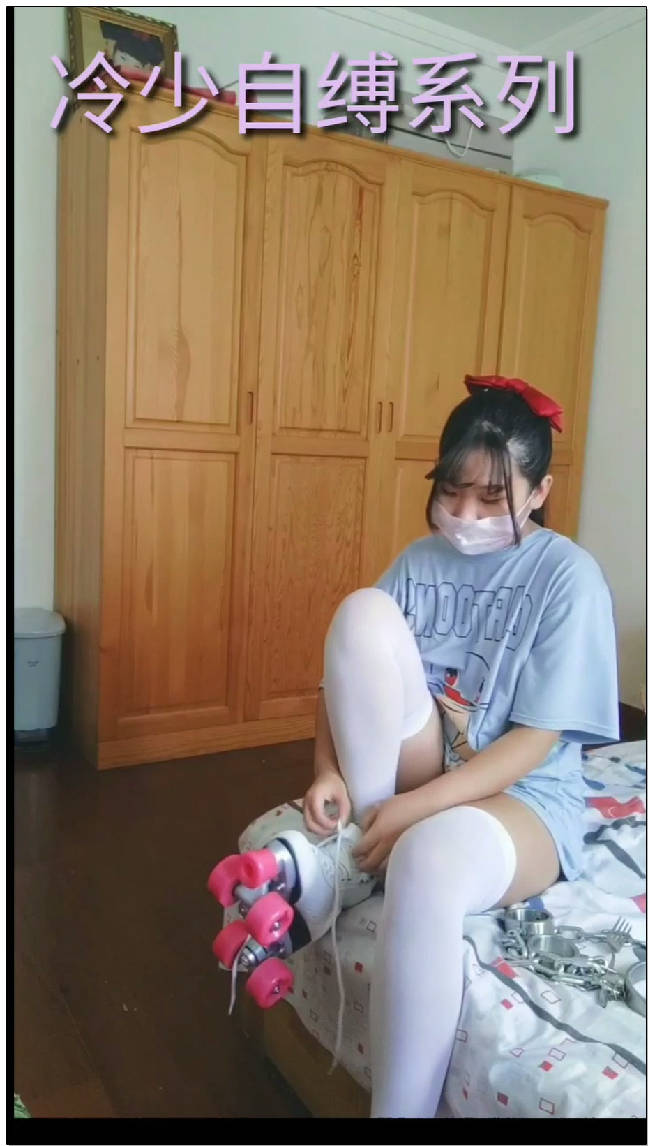【冷少与贝娘】金属连体镣铐拘束+轮滑鞋
