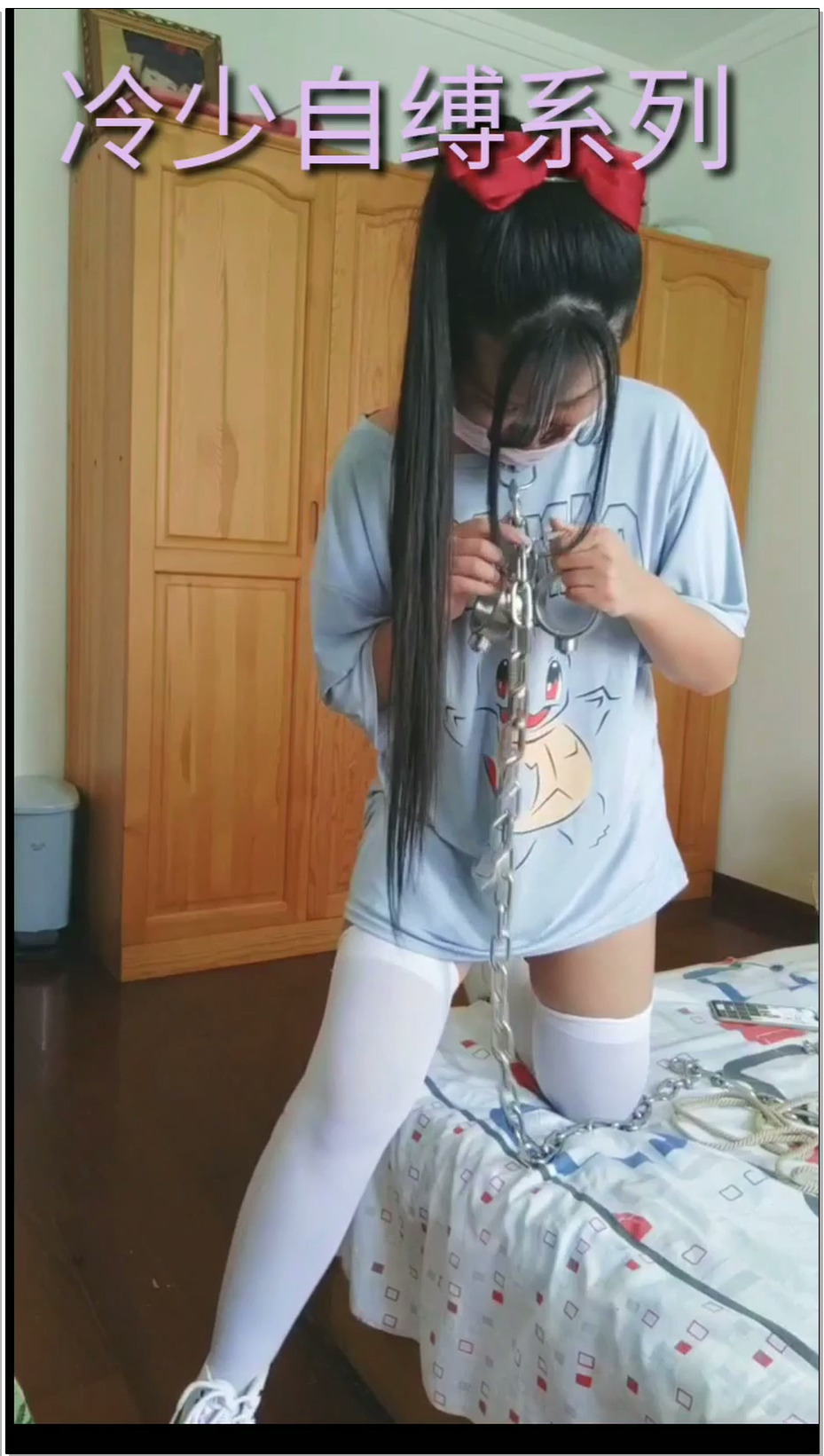 【冷少与贝娘】金属连体镣铐拘束+轮滑鞋