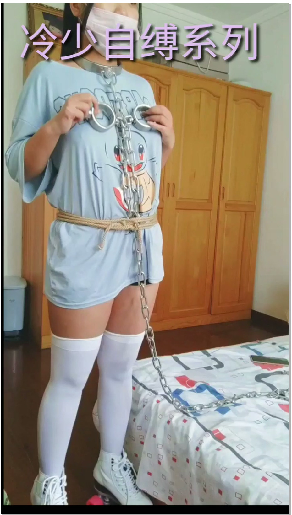 【冷少与贝娘】金属连体镣铐拘束+轮滑鞋