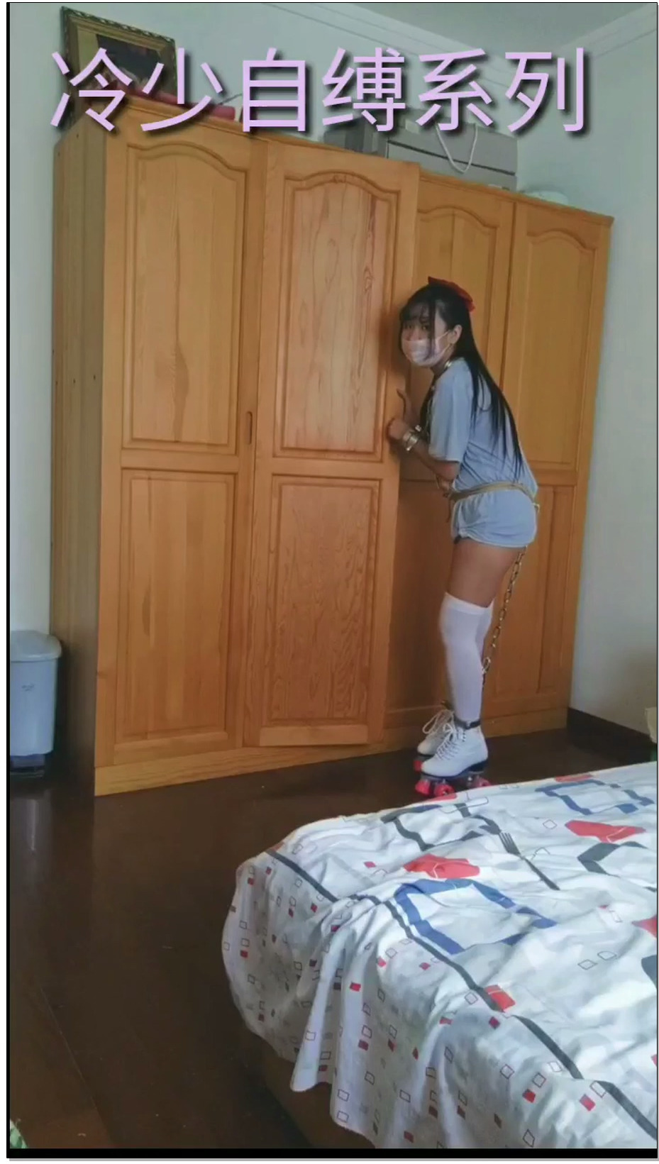 【冷少与贝娘】金属连体镣铐拘束+轮滑鞋