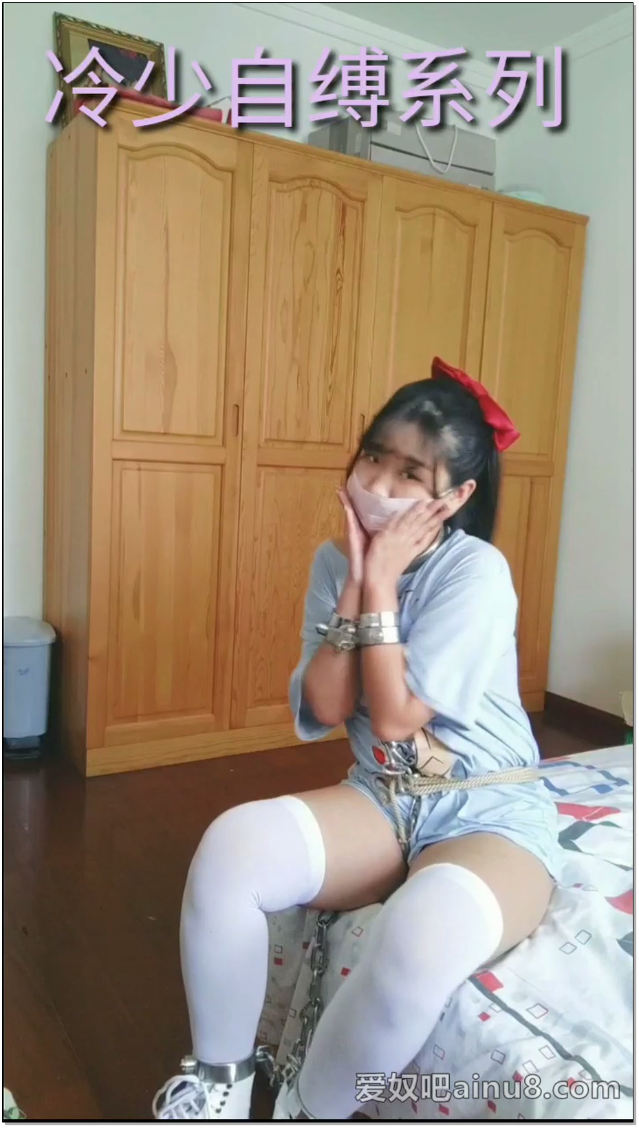 【冷少与贝娘】金属连体镣铐拘束+轮滑鞋