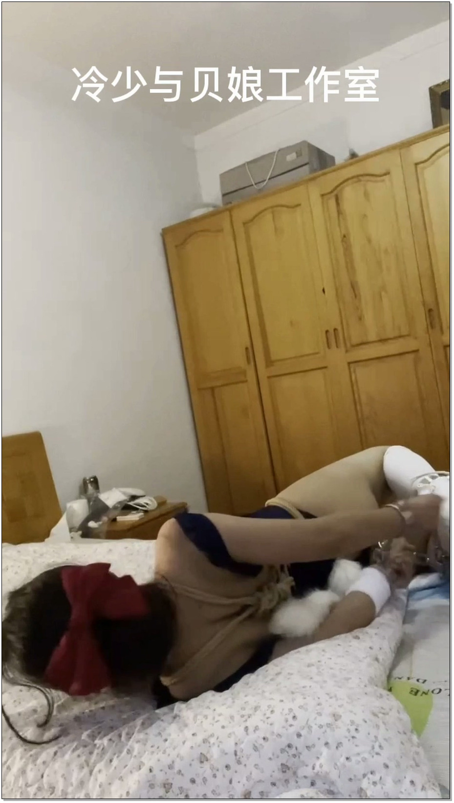 【冷少与贝娘】死库水驷马镣铐自缚