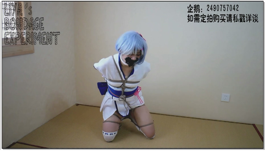 【莉雅的紧缚实验】蕾姆(幼年) cosplay新绑法紧缚挣扎
