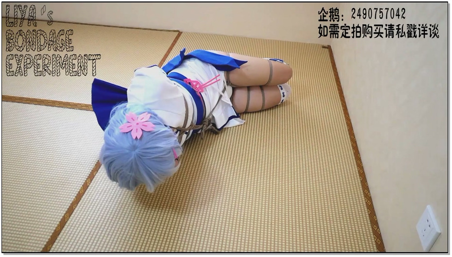 【莉雅的紧缚实验】蕾姆(幼年) cosplay新绑法紧缚挣扎
