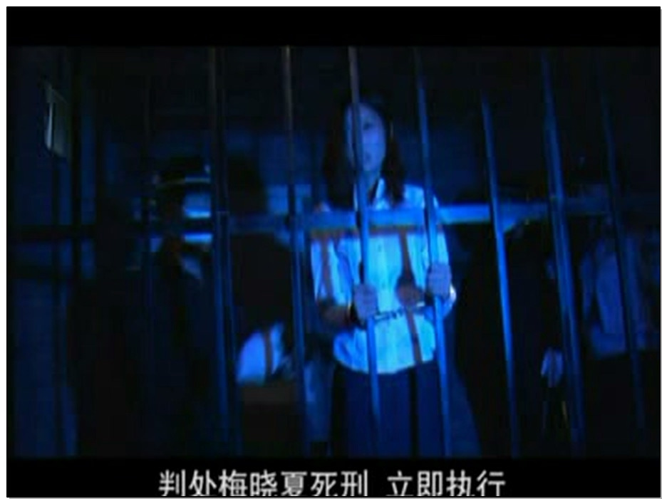 【MJ影视－刑场红颜-空姐】梅晓夏