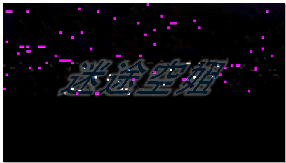 【MJ影视】迷途空姐