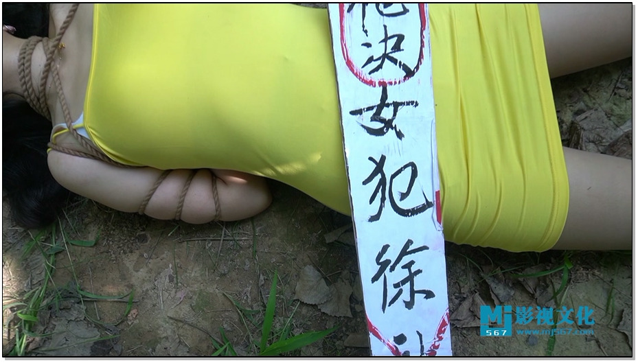 【MJ影视】被押赴刑场的吊带美女