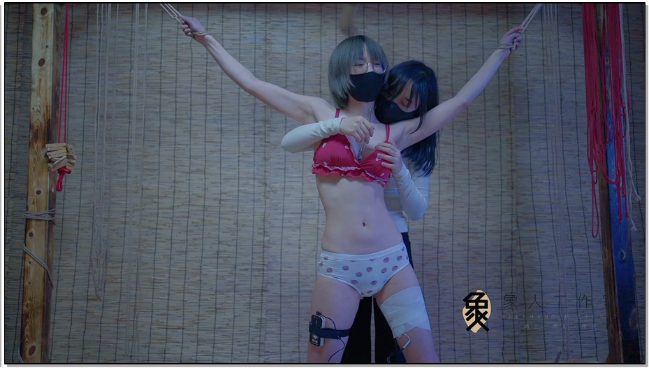 【象人工作室】小0&嗷嗷-内衣站立大字缚，女女全身抚摸+郊狼 