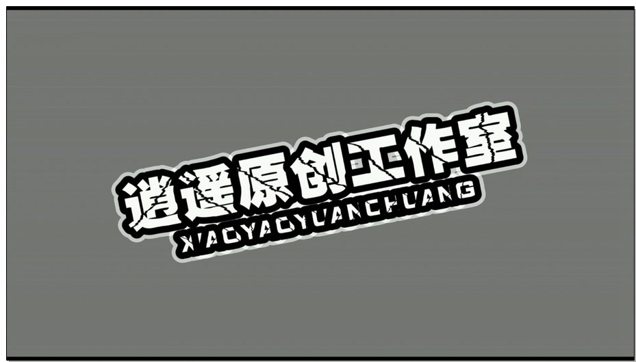 【逍遥】董倩致-终将要逝去的2015