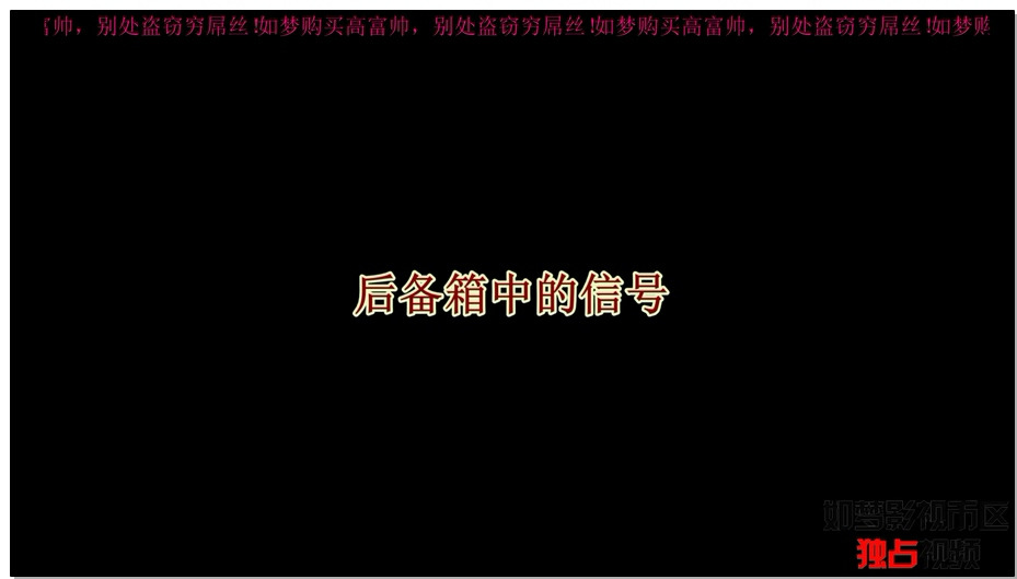 【逍遥】后备箱中的信号 2